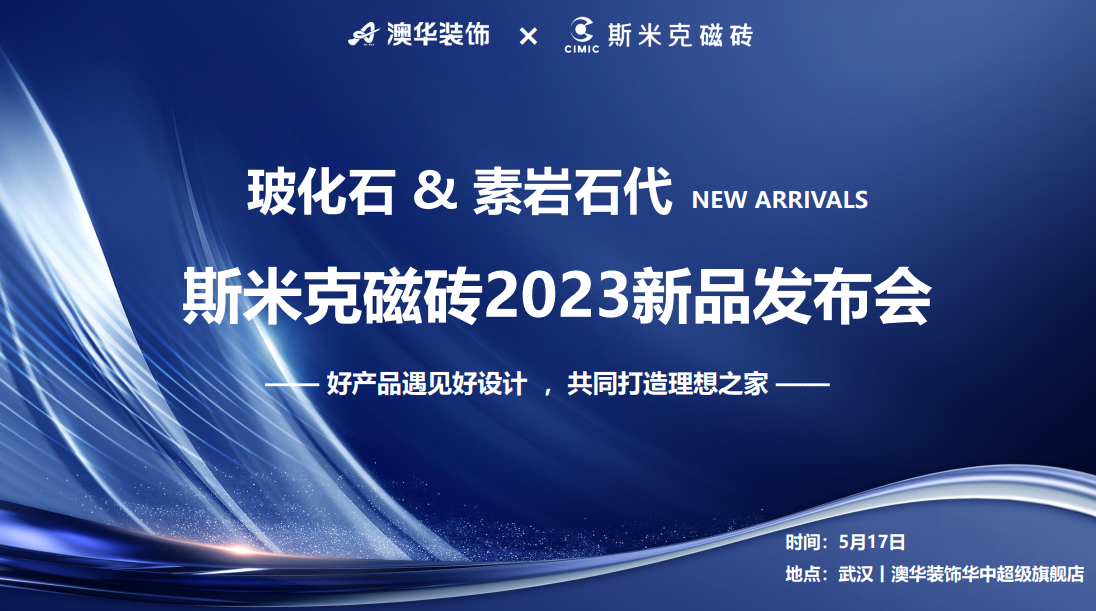 污好色先生视频&素岩石代丨好色先生污版下载磁磚2023新品發布會 在武漢圓滿落幕