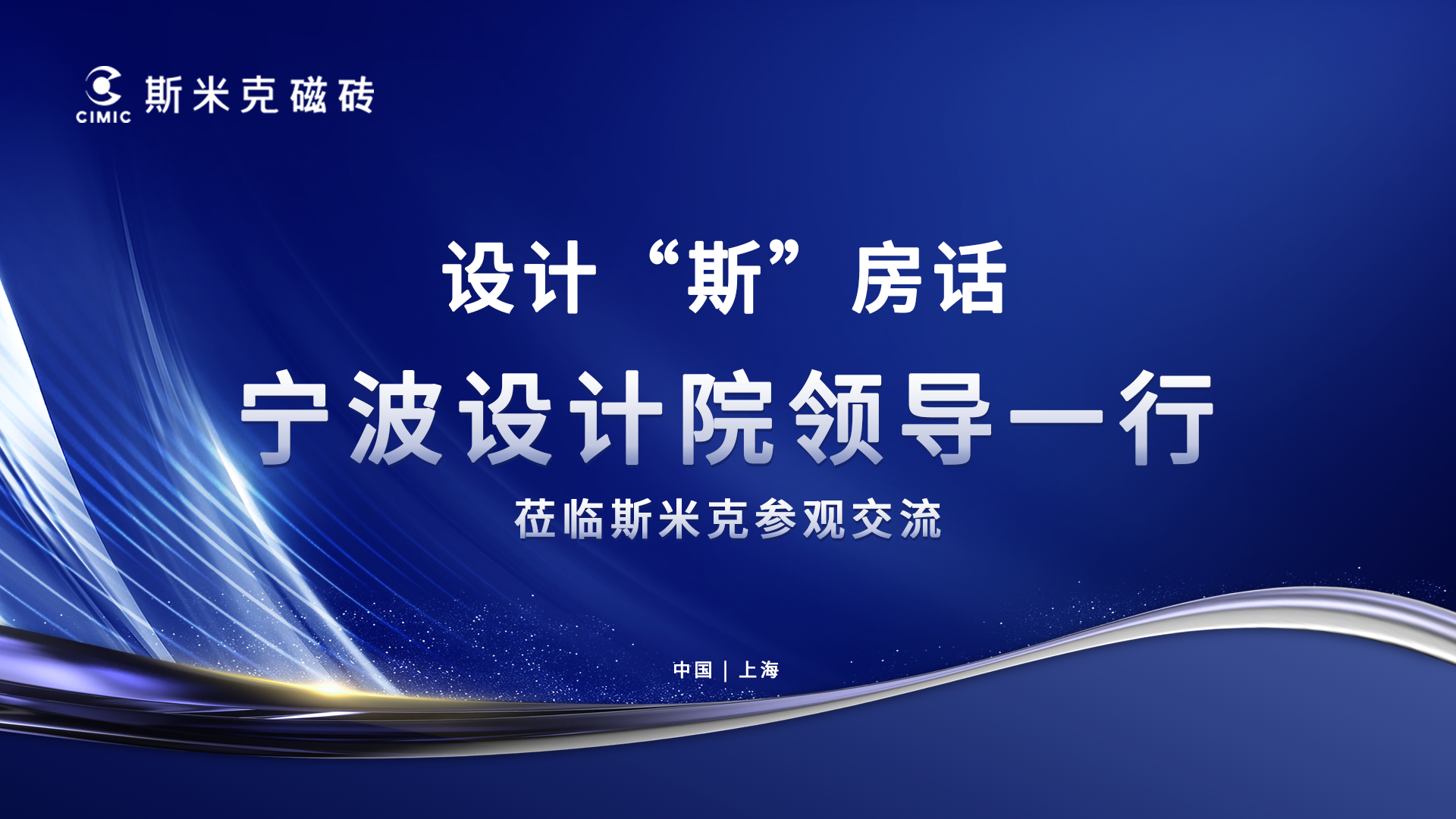 設計“斯”房話▕ 文化交流促行業創新發展